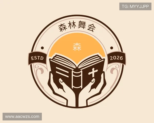 解读森林舞会